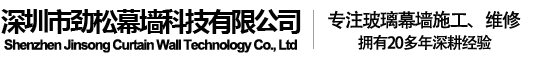 深圳市劲松幕墙科技有限公司